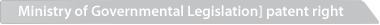 Ministry of Governmental Legislation] patent right 